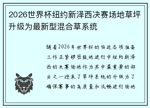 2026世界杯纽约新泽西决赛场地草坪升级为最新型混合草系统