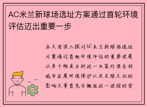 AC米兰新球场选址方案通过首轮环境评估迈出重要一步
