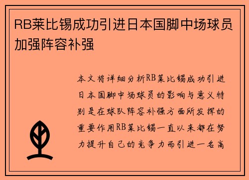RB莱比锡成功引进日本国脚中场球员加强阵容补强 RB莱比锡成功引进日本国脚中场球员加强阵容补强