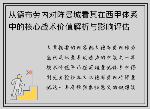 从德布劳内对阵曼城看其在西甲体系中的核心战术价值解析与影响评估