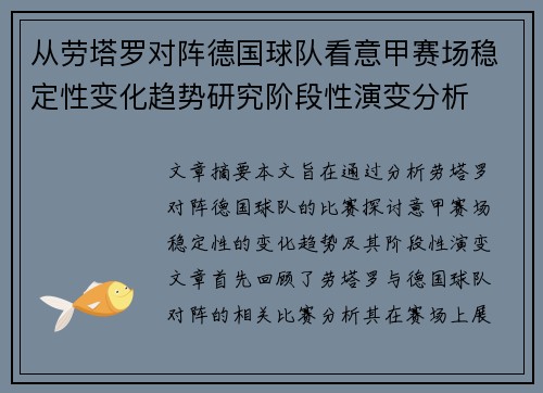 从劳塔罗对阵德国球队看意甲赛场稳定性变化趋势研究阶段性演变分析