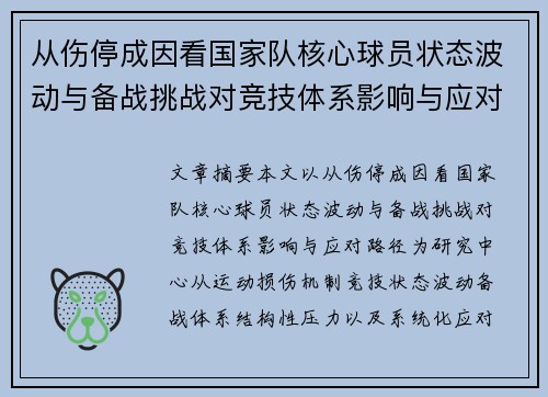 从伤停成因看国家队核心球员状态波动与备战挑战对竞技体系影响与应对路径
