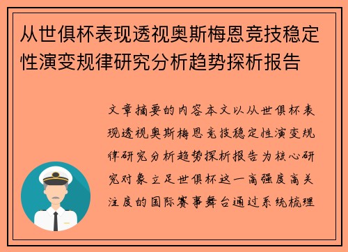 从世俱杯表现透视奥斯梅恩竞技稳定性演变规律研究分析趋势探析报告