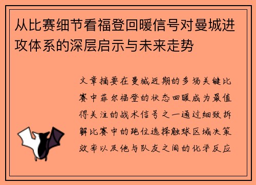 从比赛细节看福登回暖信号对曼城进攻体系的深层启示与未来走势 从比赛细节看福登回暖信号对曼城进攻体系的深层启示与未来走势