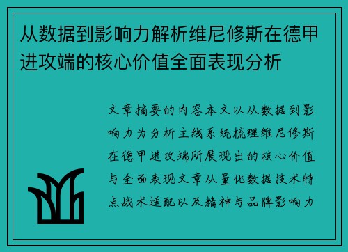 从数据到影响力解析维尼修斯在德甲进攻端的核心价值全面表现分析