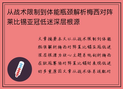 从战术限制到体能瓶颈解析梅西对阵莱比锡亚冠低迷深层根源