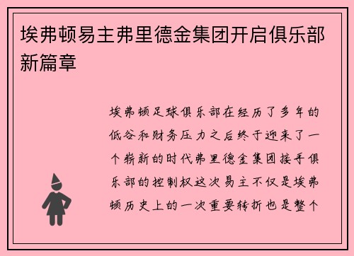埃弗顿易主弗里德金集团开启俱乐部新篇章
