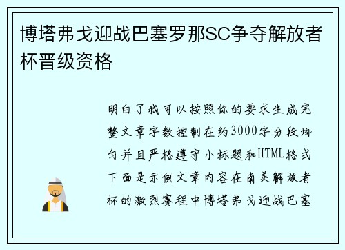 博塔弗戈迎战巴塞罗那SC争夺解放者杯晋级资格