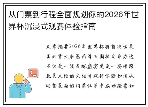 从门票到行程全面规划你的2026年世界杯沉浸式观赛体验指南