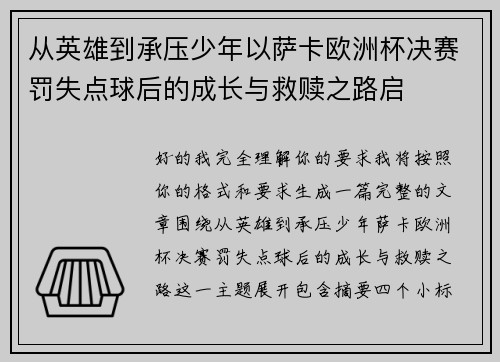 从英雄到承压少年以萨卡欧洲杯决赛罚失点球后的成长与救赎之路启 从英雄到承压少年以萨卡欧洲杯决赛罚失点球后的成长与救赎之路启