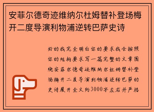 安菲尔德奇迹维纳尔杜姆替补登场梅开二度导演利物浦逆转巴萨史诗