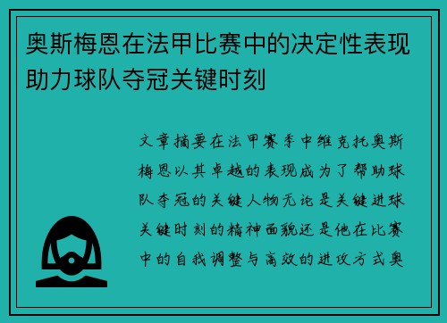 奥斯梅恩在法甲比赛中的决定性表现助力球队夺冠关键时刻 奥斯梅恩在法甲比赛中的决定性表现助力球队夺冠关键时刻