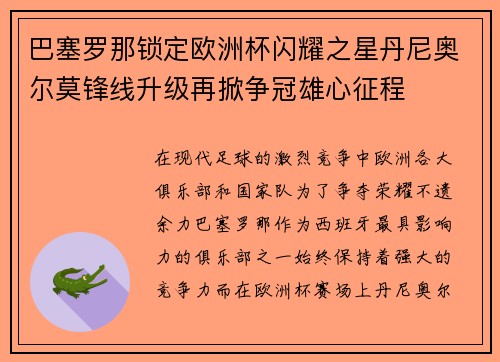 巴塞罗那锁定欧洲杯闪耀之星丹尼奥尔莫锋线升级再掀争冠雄心征程
