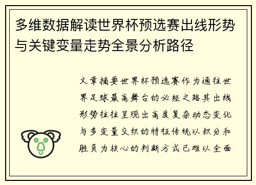 多维数据解读世界杯预选赛出线形势与关键变量走势全景分析路径 多维数据解读世界杯预选赛出线形势与关键变量走势全景分析路径