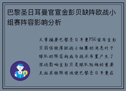 巴黎圣日耳曼官宣金彭贝缺阵欧战小组赛阵容影响分析 巴黎圣日耳曼官宣金彭贝缺阵欧战小组赛阵容影响分析