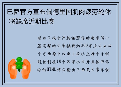巴萨官方宣布佩德里因肌肉疲劳轮休 将缺席近期比赛