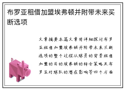 布罗亚租借加盟埃弗顿并附带未来买断选项
