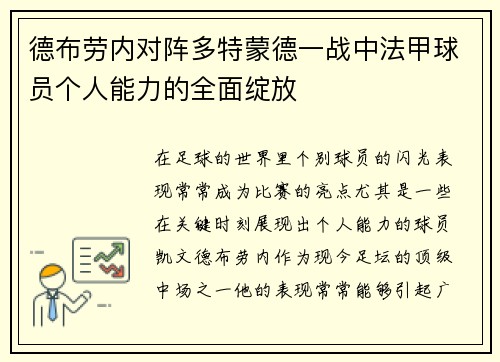 德布劳内对阵多特蒙德一战中法甲球员个人能力的全面绽放