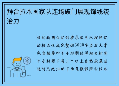 拜合拉木国家队连场破门展现锋线统治力
