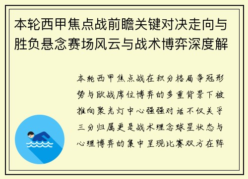 本轮西甲焦点战前瞻关键对决走向与胜负悬念赛场风云与战术博弈深度解读 本轮西甲焦点战前瞻关键对决走向与胜负悬念赛场风云与战术博弈深度解读