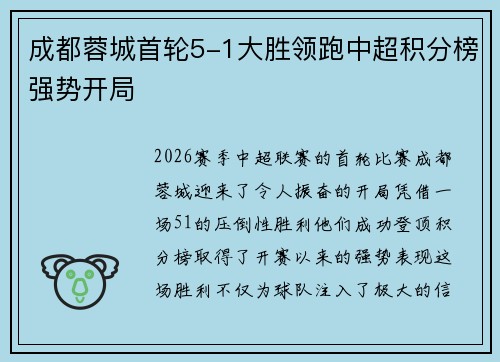 成都蓉城首轮5-1大胜领跑中超积分榜强势开局 成都蓉城首轮5-1大胜领跑中超积分榜强势开局