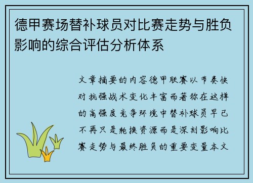 德甲赛场替补球员对比赛走势与胜负影响的综合评估分析体系