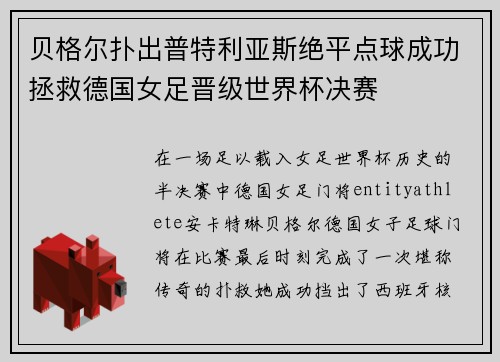 贝格尔扑出普特利亚斯绝平点球成功拯救德国女足晋级世界杯决赛