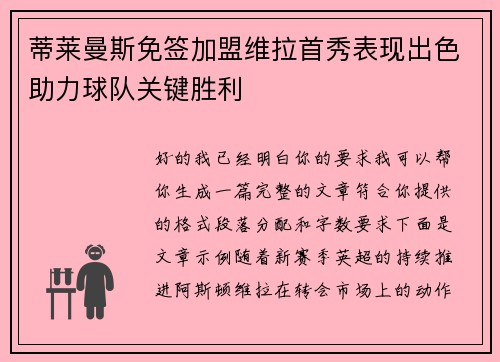 蒂莱曼斯免签加盟维拉首秀表现出色助力球队关键胜利 蒂莱曼斯免签加盟维拉首秀表现出色助力球队关键胜利