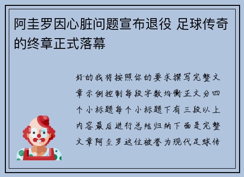 阿圭罗因心脏问题宣布退役 足球传奇的终章正式落幕 阿圭罗因心脏问题宣布退役 足球传奇的终章正式落幕