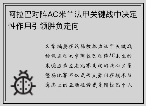 阿拉巴对阵AC米兰法甲关键战中决定性作用引领胜负走向 阿拉巴对阵AC米兰法甲关键战中决定性作用引领胜负走向