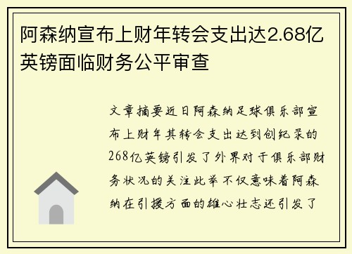 阿森纳宣布上财年转会支出达2.68亿英镑面临财务公平审查 阿森纳宣布上财年转会支出达2.68亿英镑面临财务公平审查