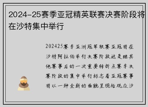 2024-25赛季亚冠精英联赛决赛阶段将在沙特集中举行