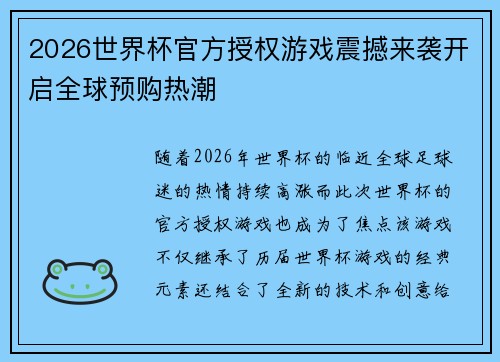 2026世界杯官方授权游戏震撼来袭开启全球预购热潮