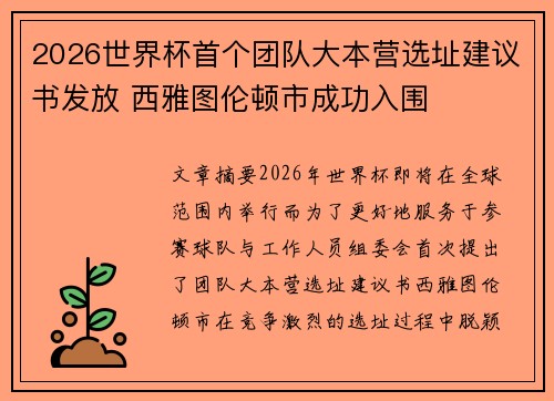 2026世界杯首个团队大本营选址建议书发放 西雅图伦顿市成功入围 2026世界杯首个团队大本营选址建议书发放 西雅图伦顿市成功入围