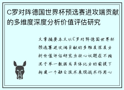C罗对阵德国世界杯预选赛进攻端贡献的多维度深度分析价值评估研究
