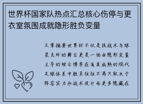 世界杯国家队热点汇总核心伤停与更衣室氛围成就隐形胜负变量 世界杯国家队热点汇总核心伤停与更衣室氛围成就隐形胜负变量