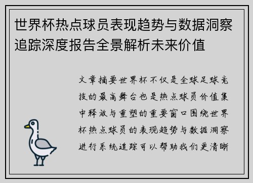 世界杯热点球员表现趋势与数据洞察追踪深度报告全景解析未来价值