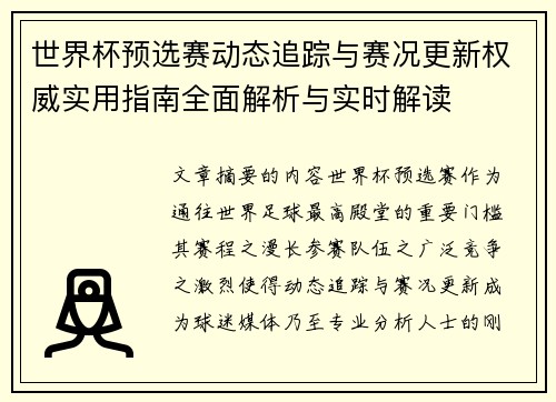 世界杯预选赛动态追踪与赛况更新权威实用指南全面解析与实时解读