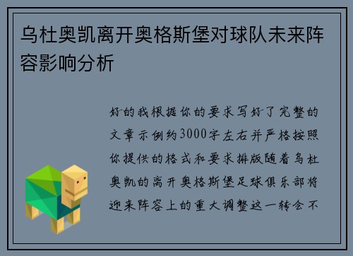 乌杜奥凯离开奥格斯堡对球队未来阵容影响分析 乌杜奥凯离开奥格斯堡对球队未来阵容影响分析