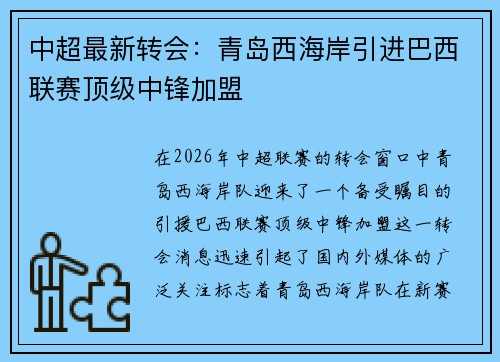 中超最新转会：青岛西海岸引进巴西联赛顶级中锋加盟