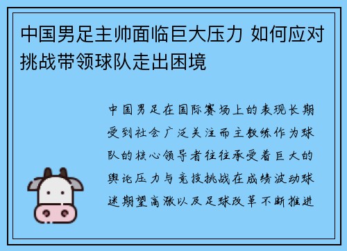 中国男足主帅面临巨大压力 如何应对挑战带领球队走出困境