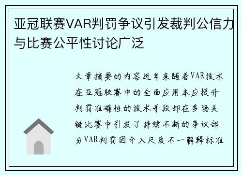 亚冠联赛VAR判罚争议引发裁判公信力与比赛公平性讨论广泛 亚冠联赛VAR判罚争议引发裁判公信力与比赛公平性讨论广泛