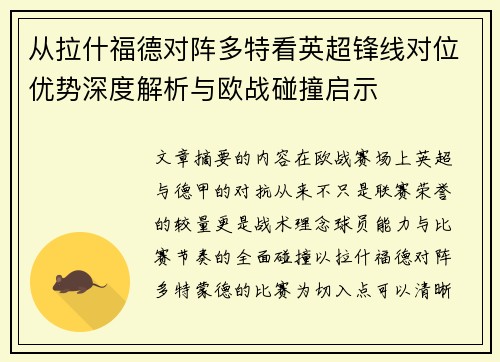 从拉什福德对阵多特看英超锋线对位优势深度解析与欧战碰撞启示 从拉什福德对阵多特看英超锋线对位优势深度解析与欧战碰撞启示