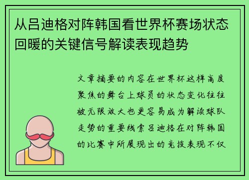 从吕迪格对阵韩国看世界杯赛场状态回暖的关键信号解读表现趋势