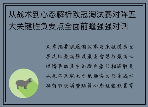 从战术到心态解析欧冠淘汰赛对阵五大关键胜负要点全面前瞻强强对话