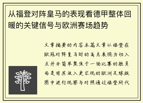 从福登对阵皇马的表现看德甲整体回暖的关键信号与欧洲赛场趋势