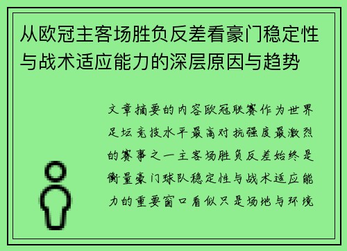 从欧冠主客场胜负反差看豪门稳定性与战术适应能力的深层原因与趋势 从欧冠主客场胜负反差看豪门稳定性与战术适应能力的深层原因与趋势