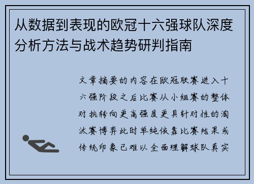 从数据到表现的欧冠十六强球队深度分析方法与战术趋势研判指南