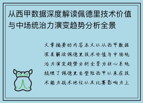 从西甲数据深度解读佩德里技术价值与中场统治力演变趋势分析全景 从西甲数据深度解读佩德里技术价值与中场统治力演变趋势分析全景