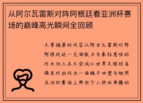 从阿尔瓦雷斯对阵阿根廷看亚洲杯赛场的巅峰高光瞬间全回顾